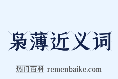 枭薄近义词是什么意思的图片